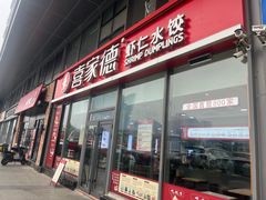 -喜家德虾仁水饺(艺汇家店)
