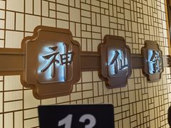 -神仙馆(衡山路店)