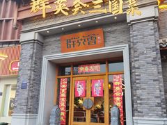 -群英会·三国菜(曹魏古城店)