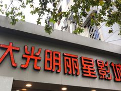 -大光明丽星VIP影城(昌里路杜比全景声店)