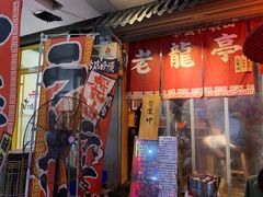 门面-老龙亭拉面店