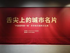 -齐齐哈尔市博物馆