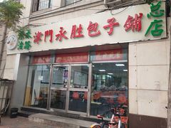 门面-津门永胜包子铺(哈尔滨道总店)