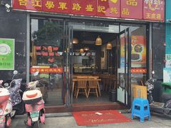 门面-学军盛记炖品(世欧王庄店)