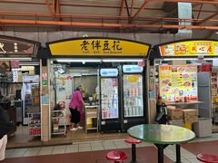 -老伴豆花(麦士威熟食中心店)