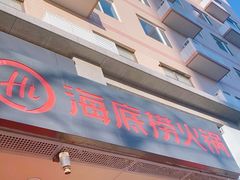 -海底捞火锅(劲松店)