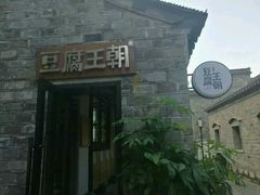 -品腐记·豆腐王朝(老门东总店)