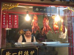 门面-徐一杆挂炉烤鸭(荣巷店)
