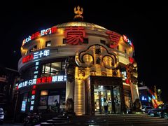 -蒙亨·手把肉·蒙古包文化主题餐厅(天恒广场店)