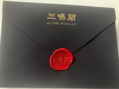 -三嚥阁 La Villa Restaurant