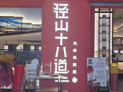 -径山十八道·风味民间菜(杭州总店)