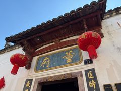 -董府·古宅餐厅