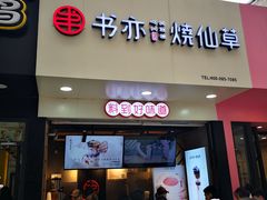 门面-书亦烧仙草(印象汇都市店)