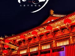 -大唐不夜城