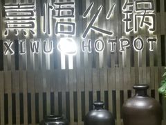 -熹悟海鲜火锅·广式打边炉