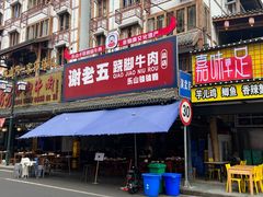 -谢老五跷脚牛肉·非遗传承店