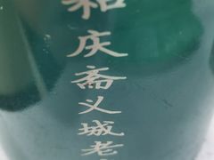 -和庆斋羊蝎子火锅·碳缸烧烤(顺义旗舰店)