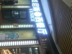 -威尼斯西餐厅(古镇店)