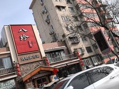 -八珍饺子·烤鸭·家常菜