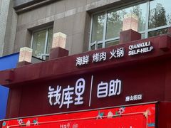 -钱库里海鲜自助(唐山街店)