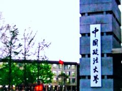 -中国政法大学(昌平校区)