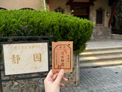 -静园(和平区)
