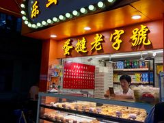 门面-嘉乐蛋挞王(文明分店)