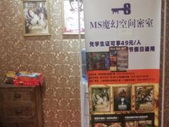-MS实景娱乐密室逃脱(川大店)