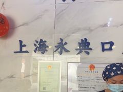 -永信齿科·永典口腔门诊部(浦东店)