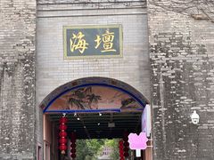 -海坛古城