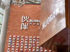 -神户赤童日式烤肉伙伴(东直门店)