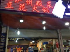 门面-陈记泸州酸菜豆花火锅(建设路店)