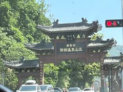 -余姚阳明温泉山庄