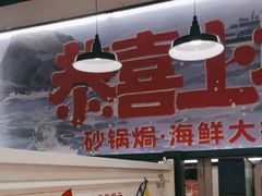 -恭喜上堓砂锅焗·海鲜大排档(闵行龙湖店)