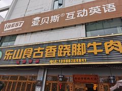 门面-乐山食古香跷脚牛肉