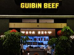 -贵宾牛·潮汕牛肉火锅(珠池总店)