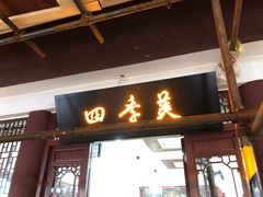 门面-四季美汤包(户部巷店)