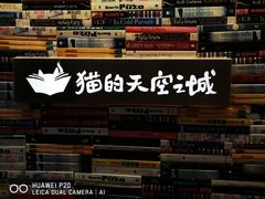 -猫的天空之城概念书店(杭州南宋御街店)