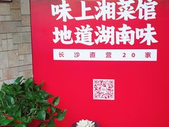 -味上湘菜馆(岳麓山店)
