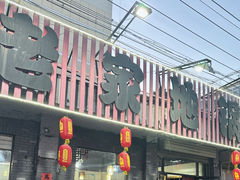 -老家地锅(徐州仅两家：一店市民广场店)
