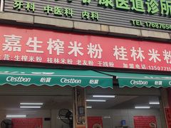 -胜嘉生榨米粉(科园总店)