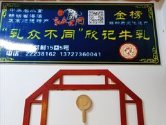 -金榜乳众不同欣记牛乳店·甜牛乳三皮奶