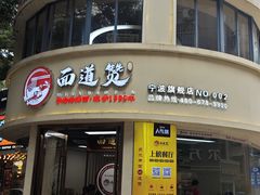 -面道赞宁海海鲜面(迎凤街店)