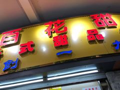 门面-百花传统甜品店(原址店)
