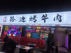 门面-小团团·路边烤牛肉(南岭壹街店)