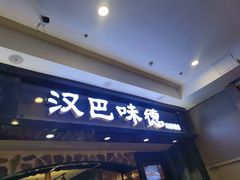 门面-汉巴味德(印象城店)
