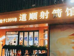 -道顺射箭·团建·骑射(张杨路店)
