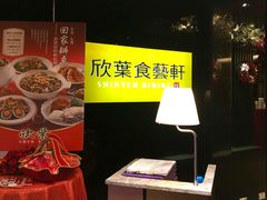 -欣叶食艺轩