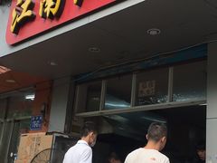 门面-江南红鱼汤(洋中花园店)