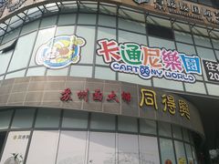 门面-同得兴面馆.苏式面.三虾面(园区店)